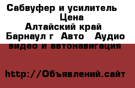 Сабвуфер и усилитель Steg Qmos 75.6 › Цена ­ 12 000 - Алтайский край, Барнаул г. Авто » Аудио, видео и автонавигация   